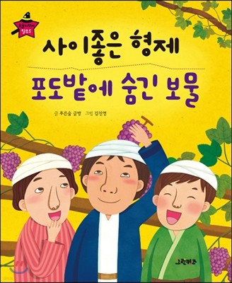 요술지팡이 탈무드 - 사이좋은 형제, 포도밭에 숨긴 보물