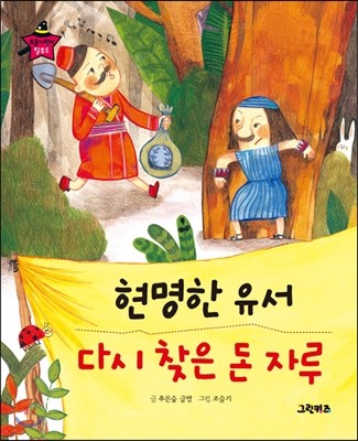 요술지팡이 탈무드 - 현명한 유서, 다시 찾은 돈 자루