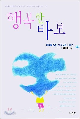 행복한 바보