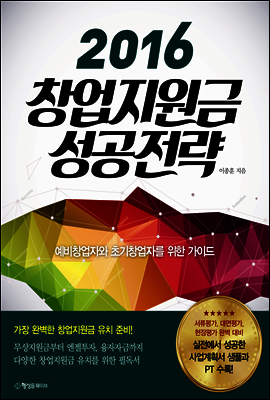 2016 창업지원금 성공전략