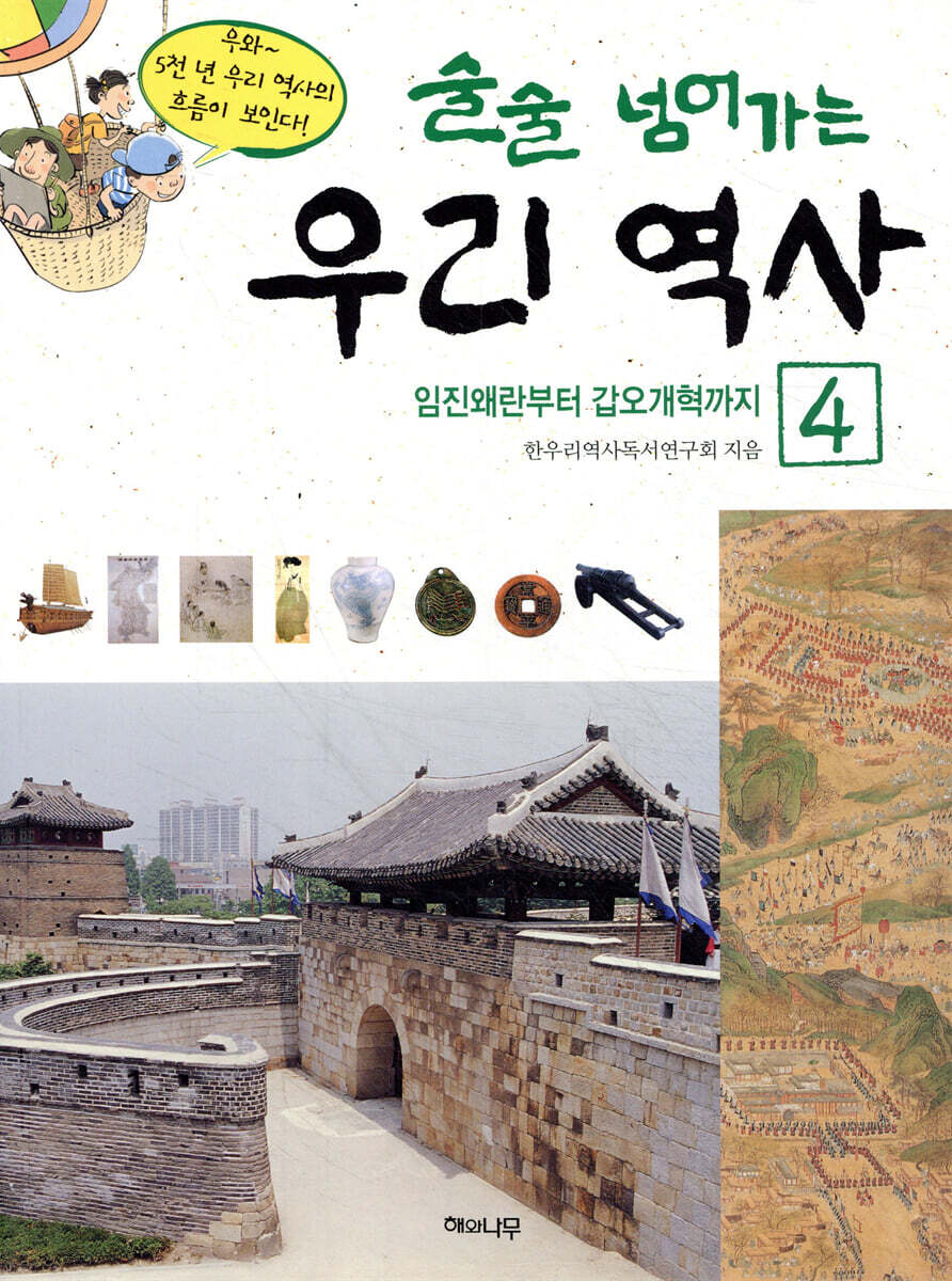 술술 넘어가는 우리 역사 4