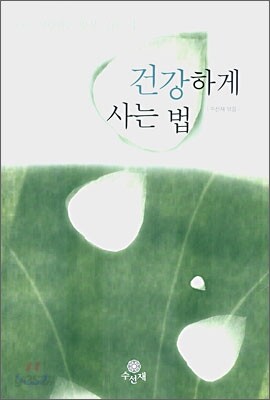 건강하게 사는 법