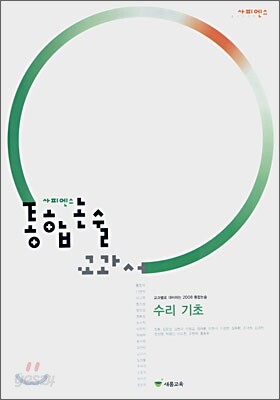 사피엔스 통합논술 교과서 수리기초 (2007년)