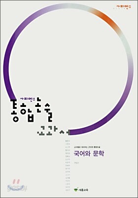 사피엔스 통합논술 교과서 국어와 문학 (2007년)