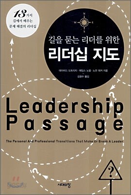 길을 묻는 리더를 위한 리더십 지도