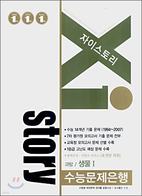 Xi story 자이스토리 과탐/생물 1 (2007년)