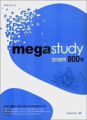 메가스터디 언어영역 800제 (2007년)