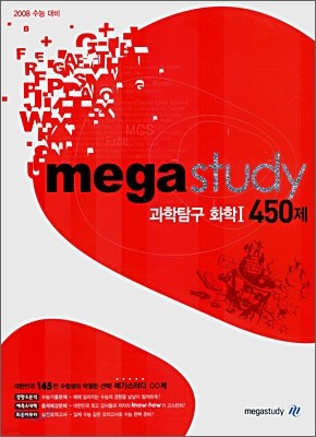 메가스터디 과학탐구 화학1 450제 (2007년)