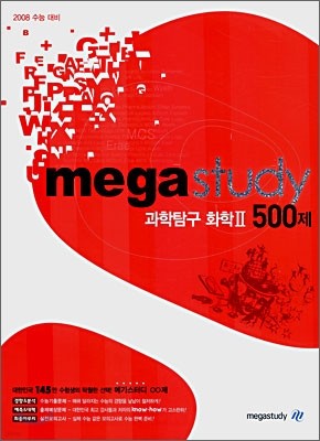 메가스터디 과학탐구 화학2 500제 (2007년)