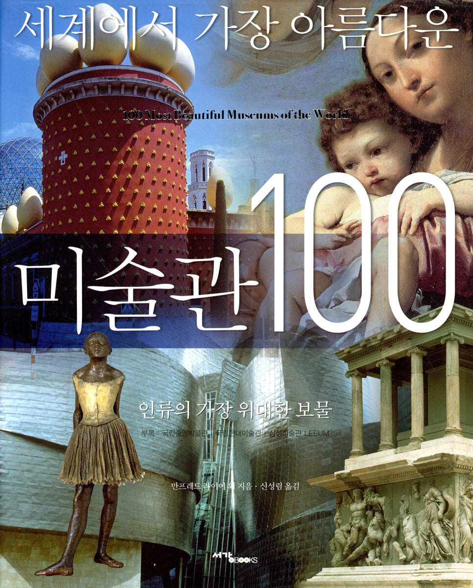 세계에서 가장 아름다운 미술관 100