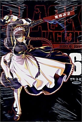 블랙라군 BLACK LAGOON 6