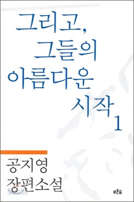 그리고 그들의 아름다운 시작 1