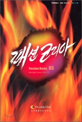 м ڸ(Passion Korea) 3 : Worship Camp Live