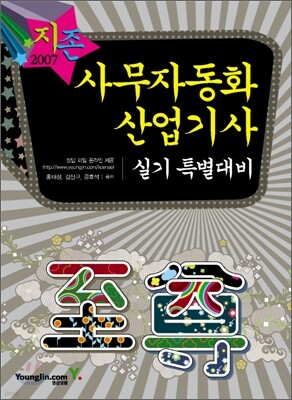 [30%할인] 2007 사무자동화산업기사 실기 특별대비