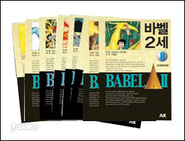 바벨 2세 세트