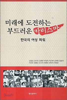 미래에 도전하는 부드러운 카리스마