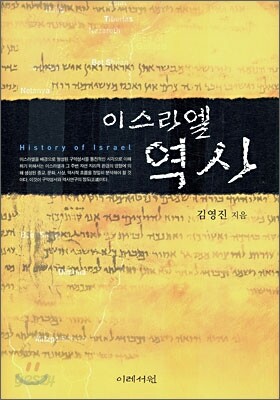 이스라엘 역사