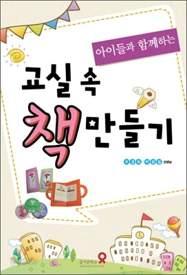 교실 속 책 만들기