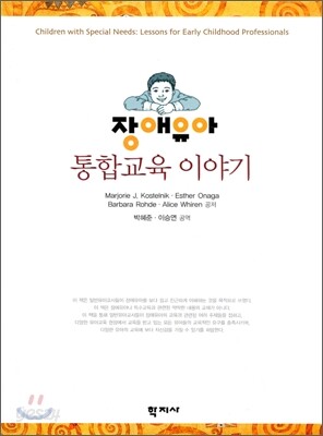 장애유아 통합교육 이야기