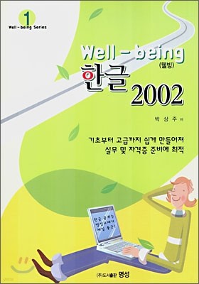 Well-being 한글 2002