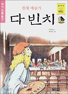 천재 예술가 다 빈치