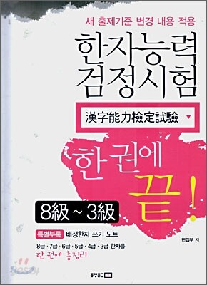 한자능력검정시험 8급 ~ 3급 한 권에 끝!