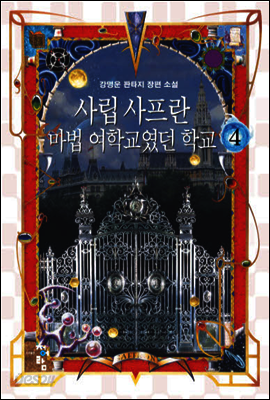 사립 사프란 마법 여학교였던 학교 4