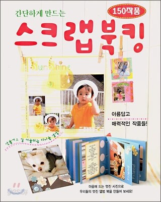 간단하게 만드는 스크랩북킹