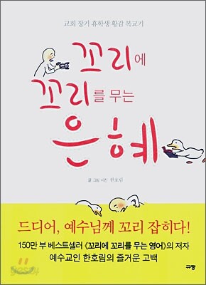 꼬리에 꼬리를 무는 은혜