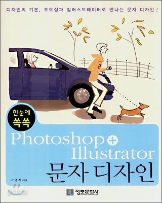 한눈에 쏙쏙 Photoshop+Illustrator 문자 디자인