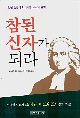 참된 신자가 되라