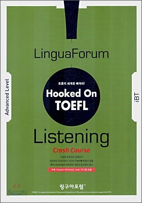 훅톤 토플 Listening Crash Course iBT