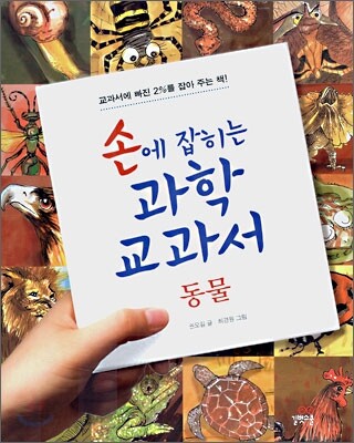 손에 잡히는 과학 교과서 2