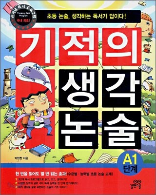 기적의 생각 논술 A1