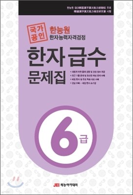 한능원 한자능력자격검정 한자 급수 문제집 6급