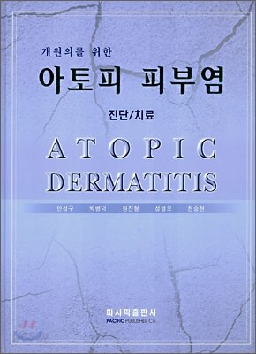개원의를 위한 아토피 피부염