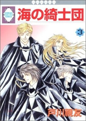 海の綺士團 3