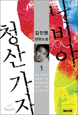 나비야 청산 가자 1