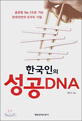 한국인의 성공 DNA