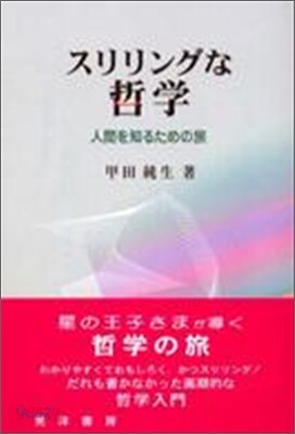 スリリングな哲學
