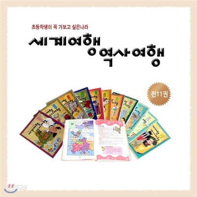 세계여행 역사여행(전11권)