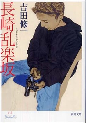 長崎亂樂坂