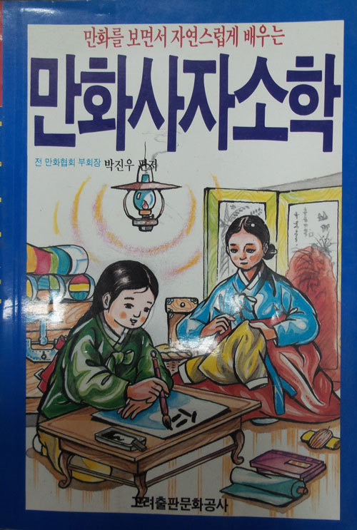 만화사자소학