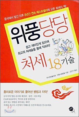 위풍당당 처세18기술