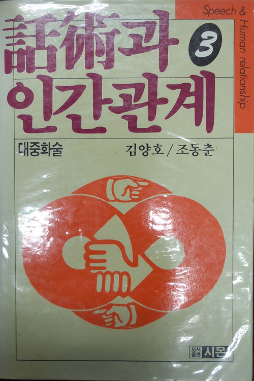 화술과 인간관계