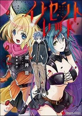 イノセントレッド 2 彼は受け入れる - 예스24