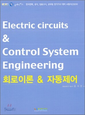 회로이론/ 자동제어 [2009]
