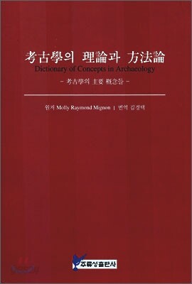 고고학의 이론과 방법론