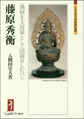 藤原秀衡－義經を大將軍として國務せしむべ