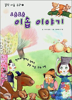 오손도손 이솝 이야기 1